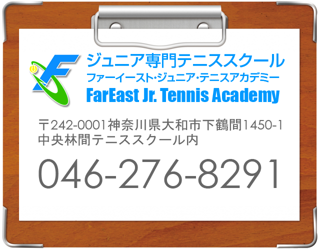 ジュニア専門テニススクール・ファーイーストJr.テニスアカデミー