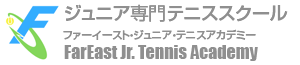 ジュニア専門テニススクール「ファーイースト・ジュニア・テニスアカデミー」