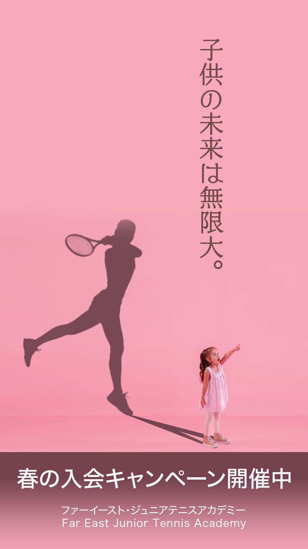 ファーイースト・Jr.テニスアカデミー春の入会キャンペーン開催中！