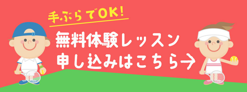 無料体験レッスン申込み