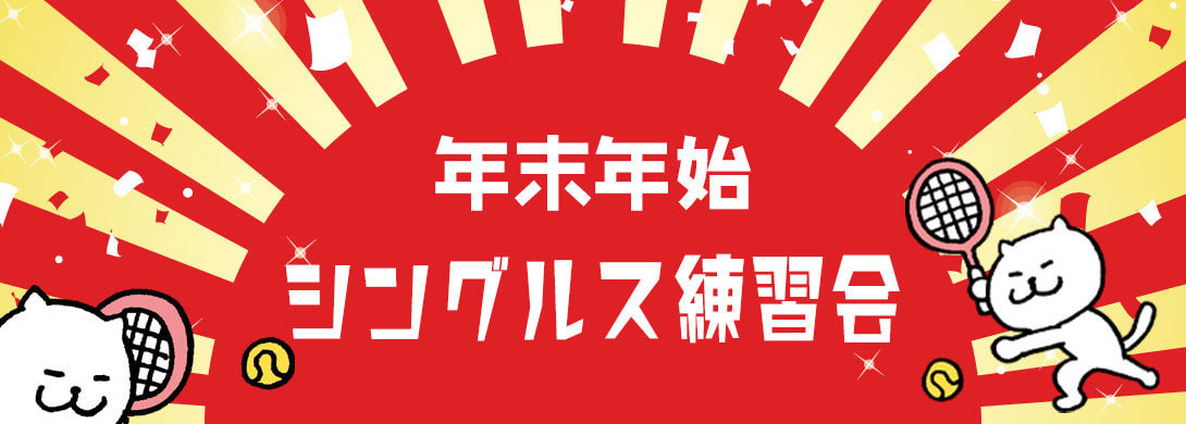 年末年始シングルス練習会