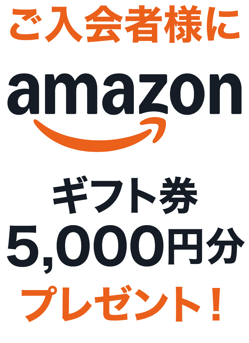 ご入会者様にamazonギフト券5,000円分プレゼント！