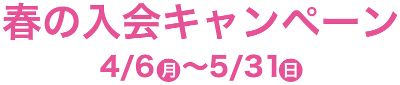 春の入会キャンペーン4/6〜5/31まで開催！