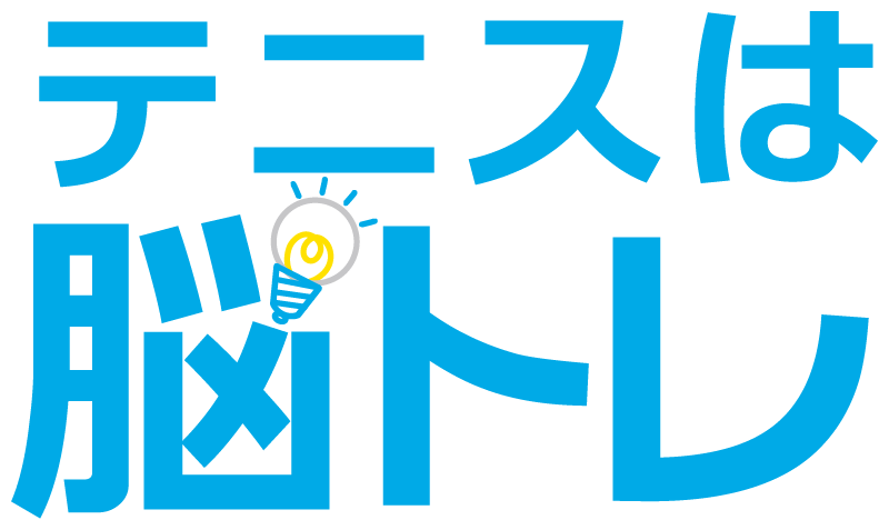 テニスは脳トレ