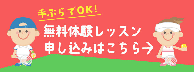 無料体験レッスン申し込みはこちら