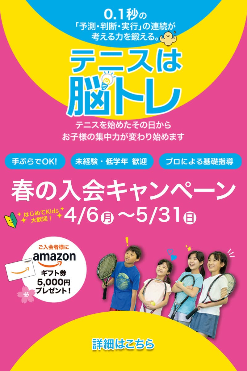 ファーイーストJr.テニスアカデミー春の入会キャンペーン